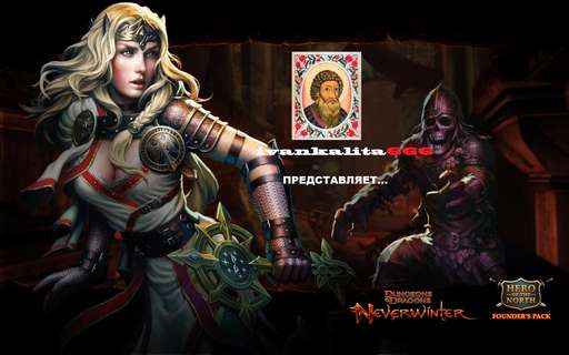 Neverwinter - Правдивый обзор на Neverwinter от Ивана Калиты